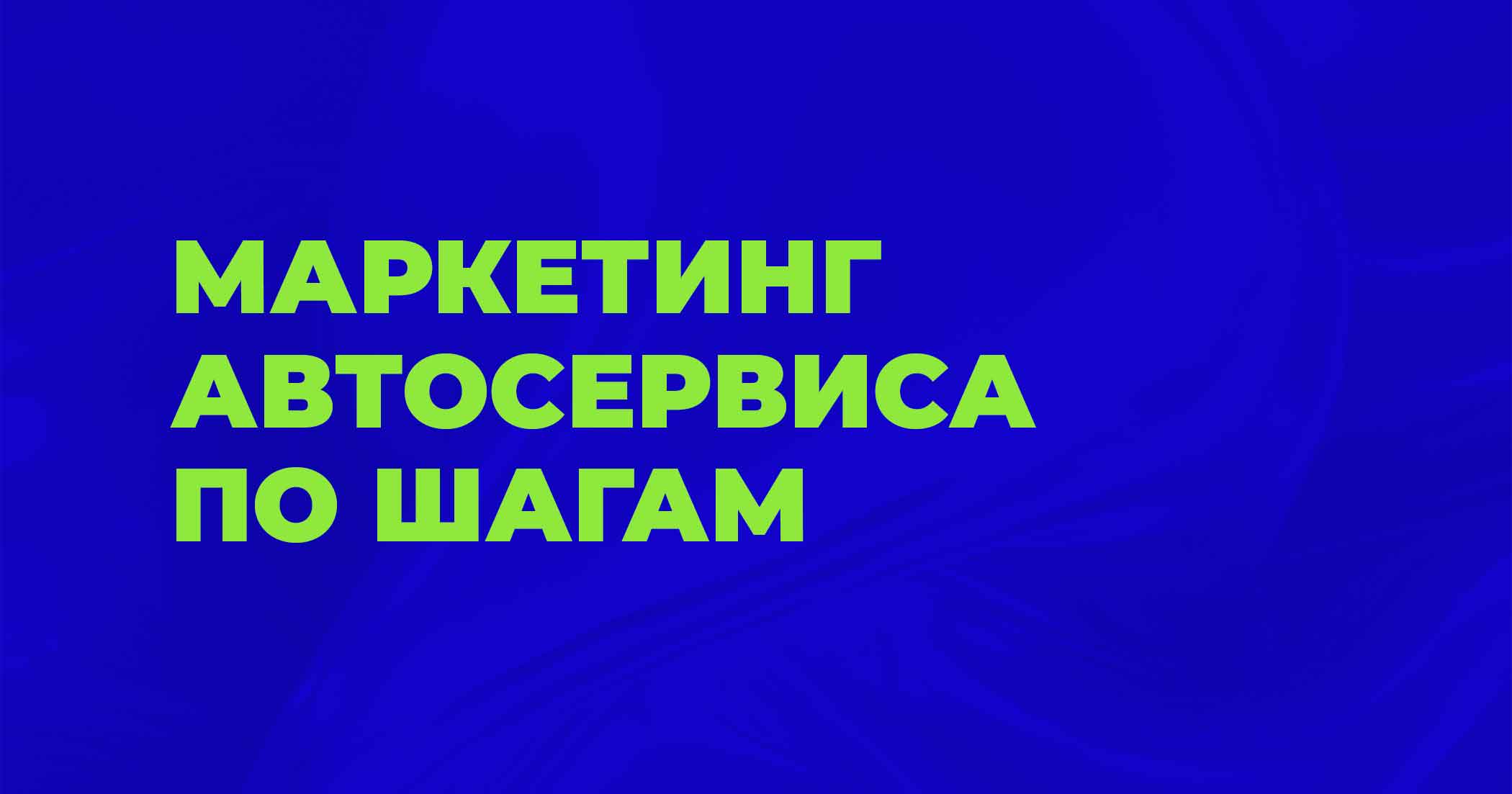 Маркетинг автосервиса: как привлекать клиентов и измерять эффективность